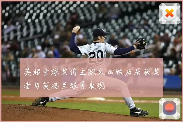 英超金球奖得主欧文回顾历届获奖者与英格兰球员表现