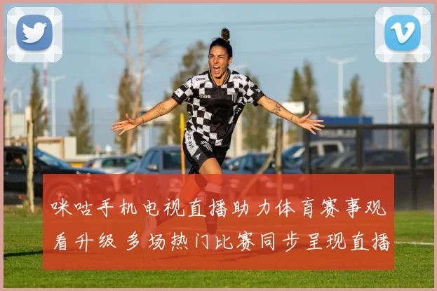 咪咕手机电视直播助力体育赛事观看升级 多场热门比赛同步呈现直播体验提升