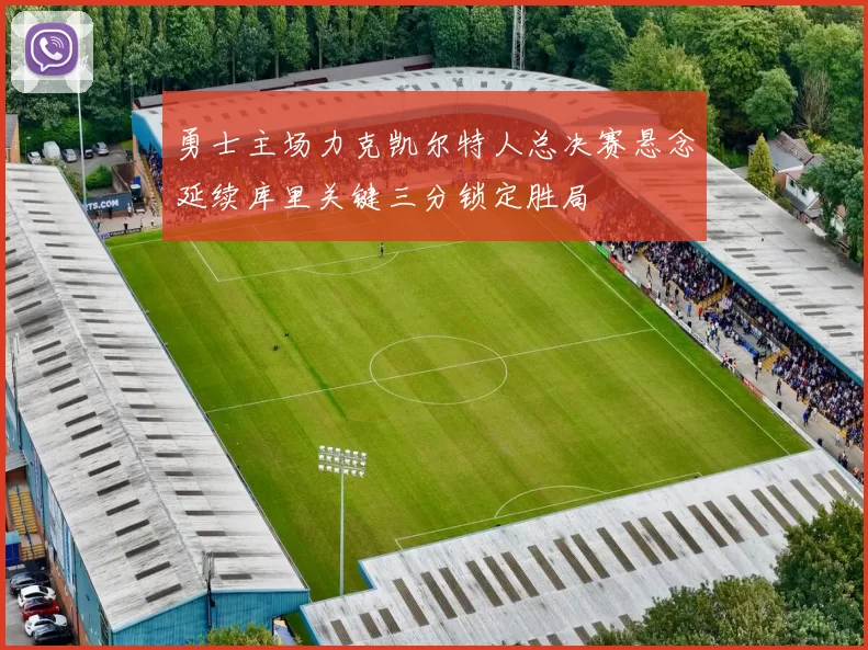 勇士主场力克凯尔特人总决赛悬念延续库里关键三分锁定胜局