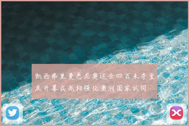 凯西弗里曼悉尼奥运会四百米夺金及开幕式亮相强化澳洲国家认同