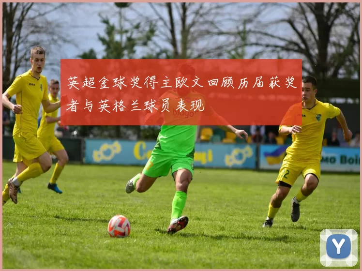 英超金球奖得主欧文回顾历届获奖者与英格兰球员表现