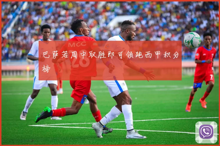 巴萨若周中取胜即可领跑西甲积分榜