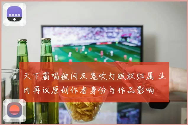 天下霸唱被问及鬼吹灯版权归属 业内再议原创作者身份与作品影响