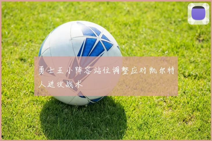 勇士五小阵容站位调整应对凯尔特人进攻战术