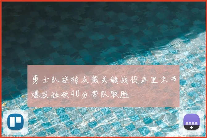 勇士队逆转灰熊关键战役库里末节爆发独砍40分带队取胜