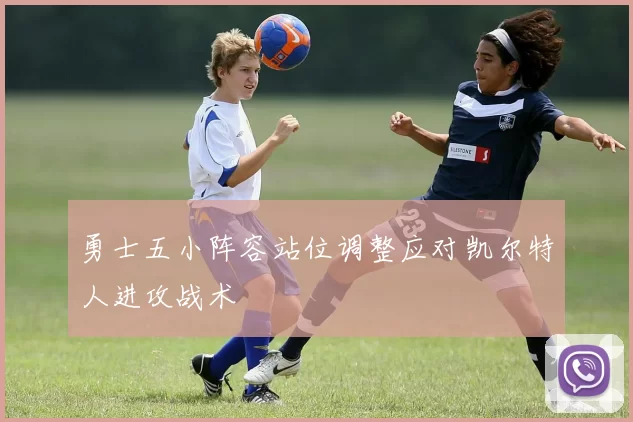 勇士五小阵容站位调整应对凯尔特人进攻战术