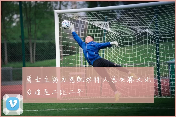 勇士主场力克凯尔特人总决赛大比分追至二比二平